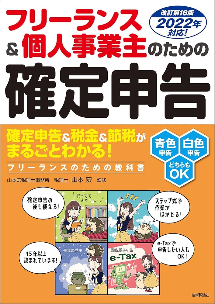 フリーランス&個人事業主のための確定申告 改訂第16版 フリーランス&個人事業主のための確定申告 改訂第16版 | 山本 宏